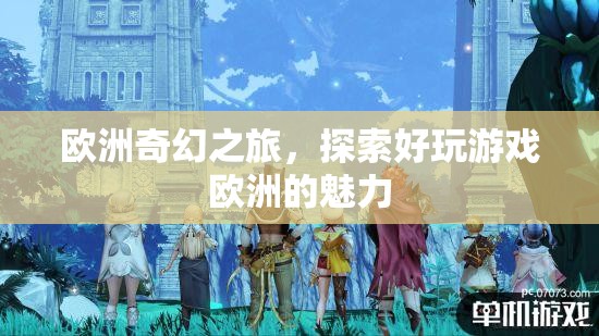 歐洲奇幻之旅，解鎖歐洲游戲的獨(dú)特魅力