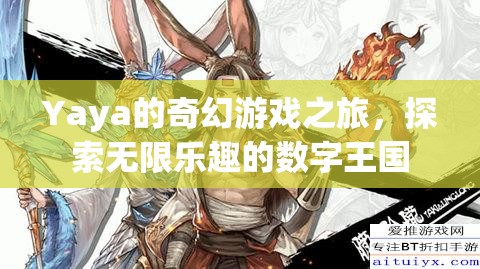 Yaya的奇幻游戲之旅，解鎖數(shù)字王國的無限樂趣