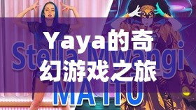 Yaya的奇幻游戲之旅，解鎖數(shù)字王國的無限樂趣