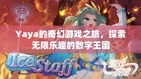 Yaya的奇幻游戲之旅，解鎖數(shù)字王國的無限樂趣