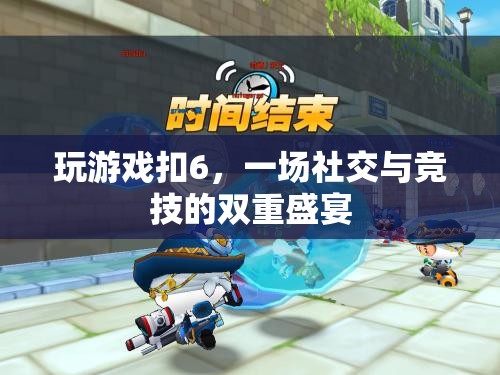 ‘扣6’熱潮，社交與競(jìng)技的雙重盛宴