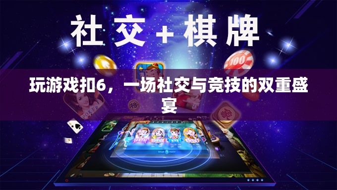 ‘扣6’熱潮，社交與競(jìng)技的雙重盛宴