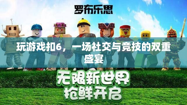 ‘扣6’熱潮，社交與競(jìng)技的雙重盛宴