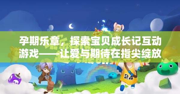 孕期樂章，探索寶貝成長記互動游戲——讓愛與期待在指尖綻放