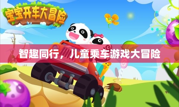 智趣同行，兒童乘車游戲大冒險