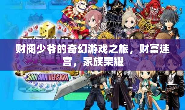 財閥少爺?shù)钠婊秘敻恢?，解鎖家族榮耀的迷宮