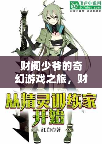 財閥少爺?shù)钠婊秘敻恢?，解鎖家族榮耀的迷宮