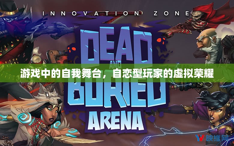 自戀型玩家的虛擬榮耀，游戲中的自我舞臺