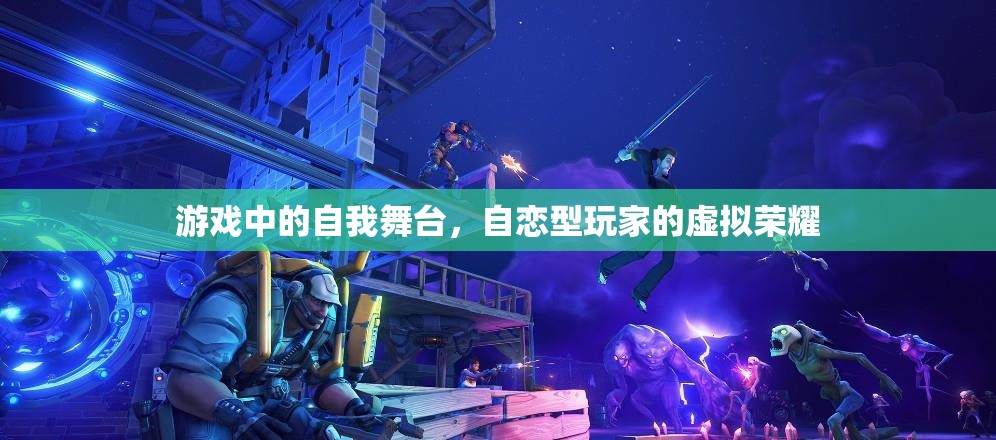 自戀型玩家的虛擬榮耀，游戲中的自我舞臺