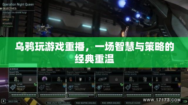 重播經(jīng)典，烏鴉的智慧與策略游戲
