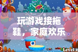 家庭歡樂(lè)的奇妙冒險(xiǎn)，拖鞋接拋游戲