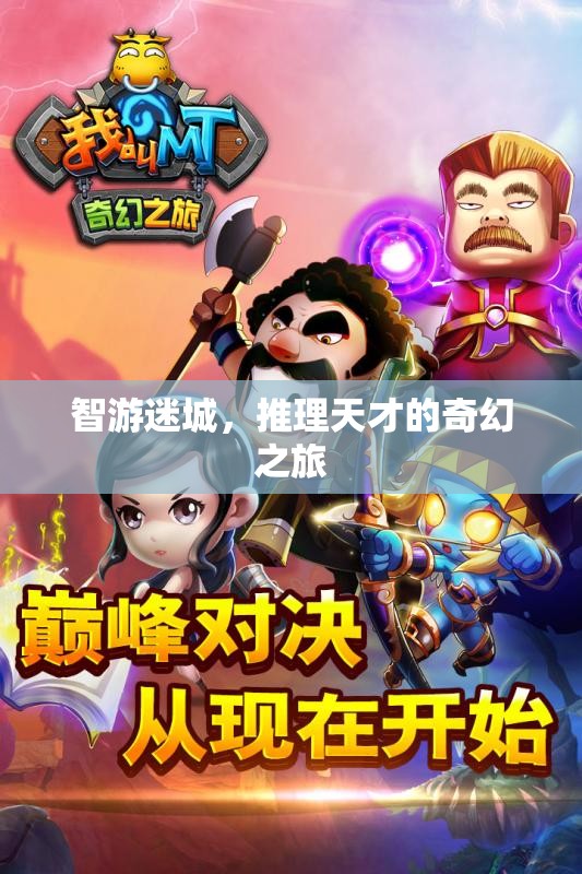 智游迷城，推理天才的奇幻探險(xiǎn)之旅