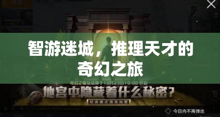智游迷城，推理天才的奇幻探險(xiǎn)之旅