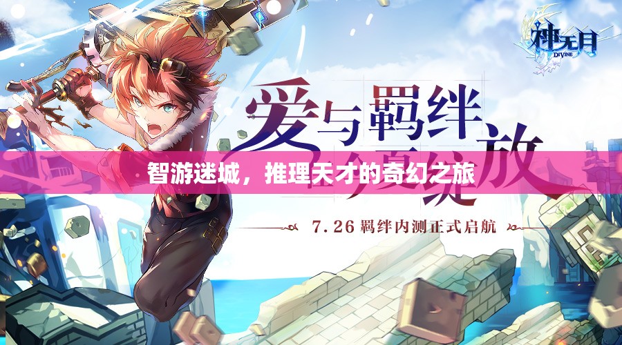 智游迷城，推理天才的奇幻探險(xiǎn)之旅