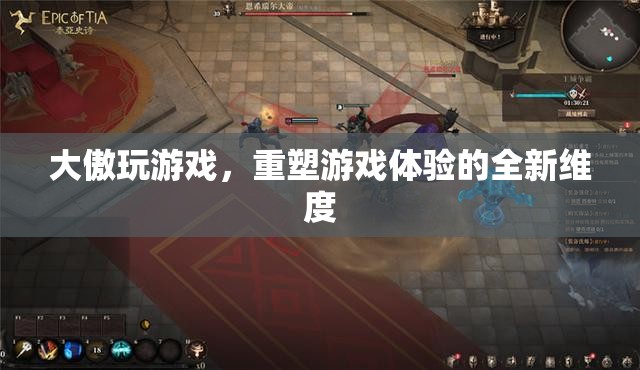 重塑游戲體驗(yàn)，大傲游戲引領(lǐng)全新維度