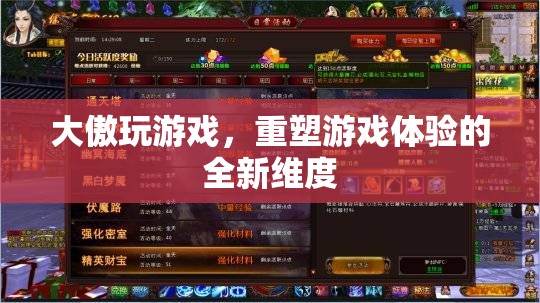 重塑游戲體驗(yàn)，大傲游戲引領(lǐng)全新維度