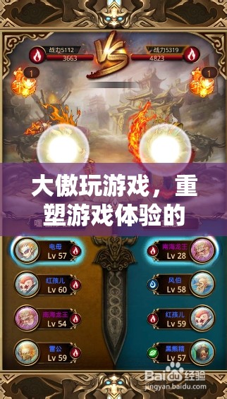 重塑游戲體驗(yàn)，大傲游戲引領(lǐng)全新維度