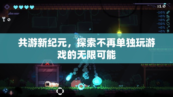 共游新紀(jì)元，解鎖游戲體驗(yàn)的無限可能