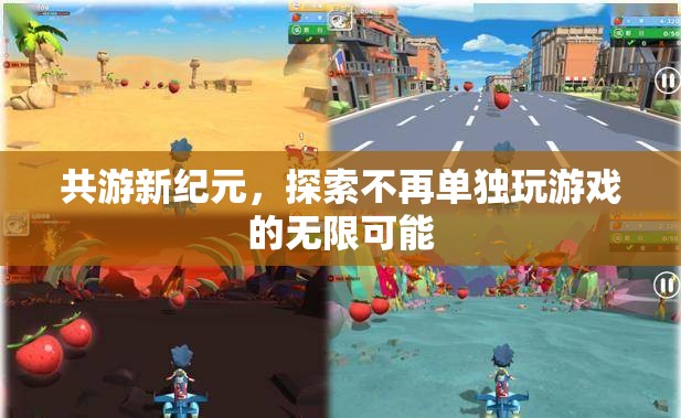 共游新紀(jì)元，解鎖游戲體驗(yàn)的無限可能
