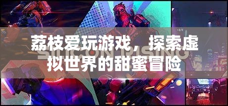 荔枝的甜蜜冒險，探索虛擬世界的游戲之旅