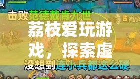 荔枝的甜蜜冒險，探索虛擬世界的游戲之旅