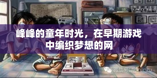 編織夢想的網(wǎng)，峰峰的童年時光