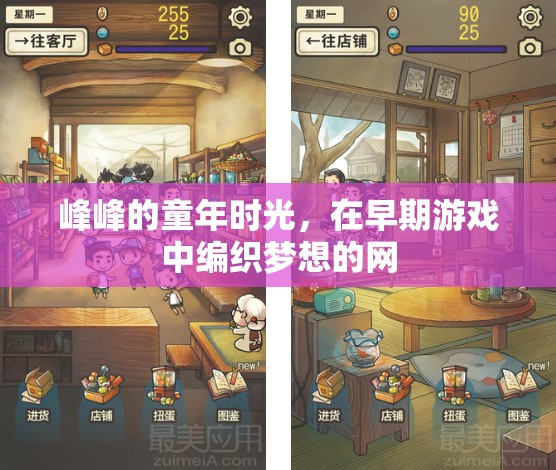 編織夢想的網(wǎng)，峰峰的童年時光