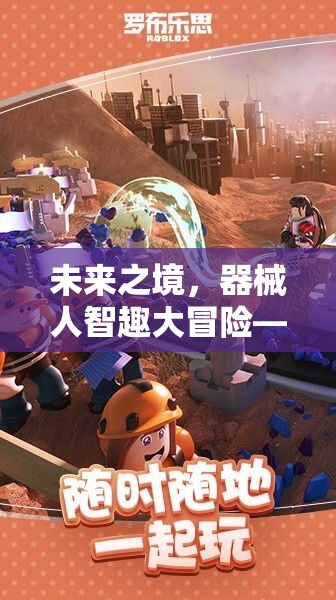 未來(lái)之境，器械人智趣大冒險(xiǎn)——科技與樂(lè)趣的完美融合