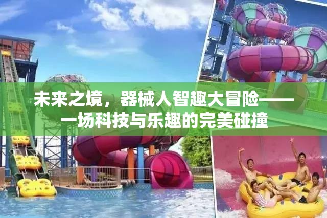 未來(lái)之境，器械人智趣大冒險(xiǎn)——科技與樂(lè)趣的完美融合