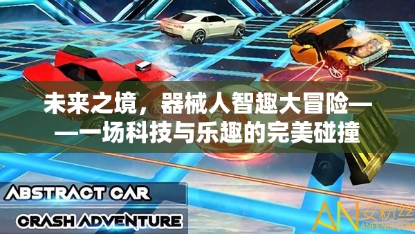 未來(lái)之境，器械人智趣大冒險(xiǎn)——科技與樂(lè)趣的完美融合