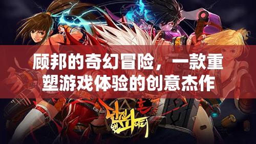 顧邦的奇幻冒險，重塑游戲體驗的創(chuàng)意杰作