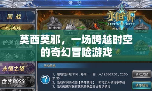 莫西莫邪，時(shí)空奇幻冒險(xiǎn)之旅