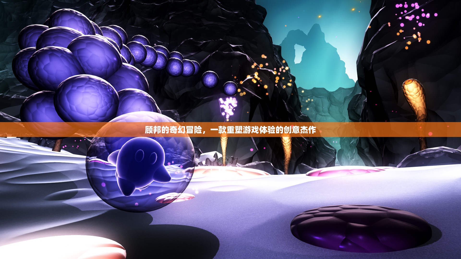 顧邦的奇幻冒險，重塑游戲體驗的創(chuàng)意杰作
