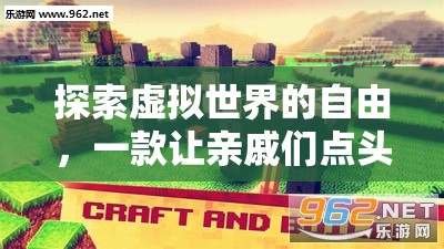 虛擬世界的自由，一款讓全家人點頭的益智游戲