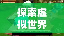 虛擬世界的自由，一款讓全家人點頭的益智游戲