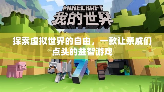 虛擬世界的自由，一款讓全家人點頭的益智游戲