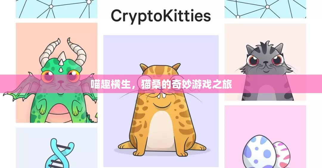 喵趣橫生，貓桑的奇妙游戲之旅