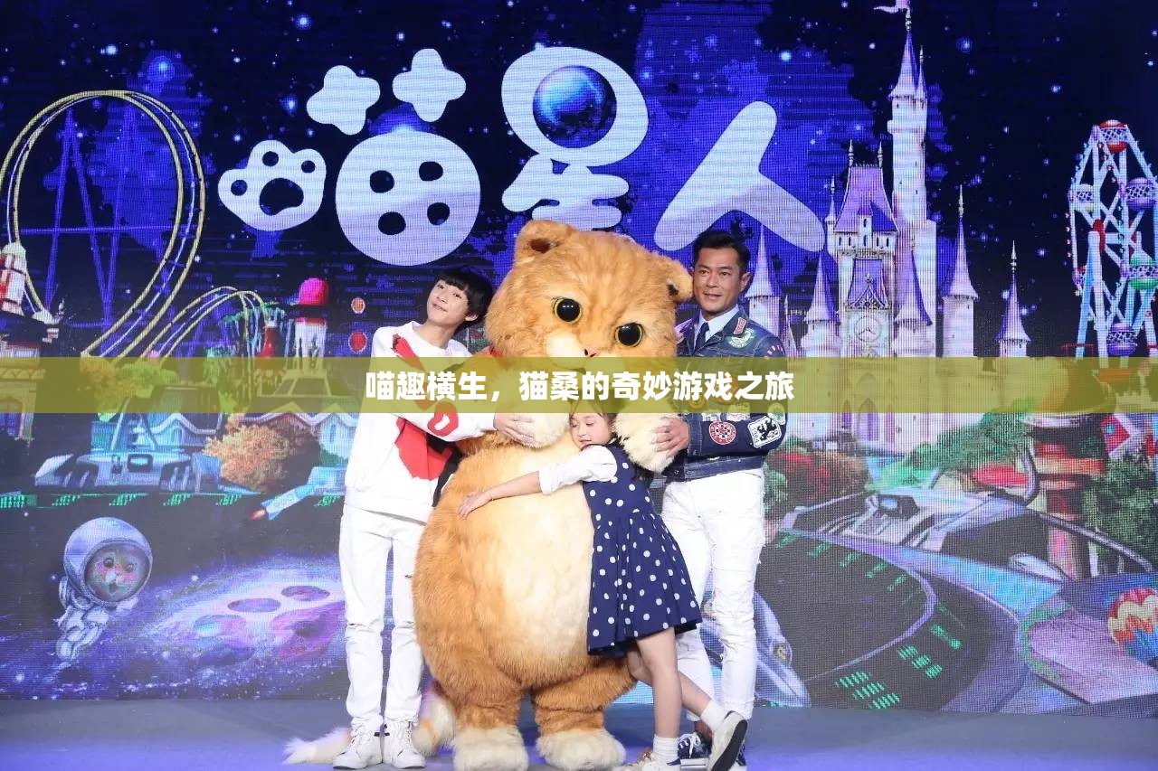 喵趣橫生，貓桑的奇妙游戲之旅