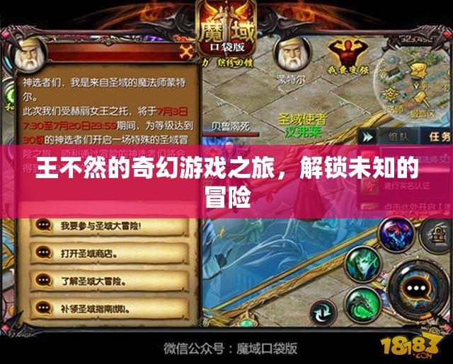 王不然的奇幻游戲之旅，解鎖未知的冒險(xiǎn)