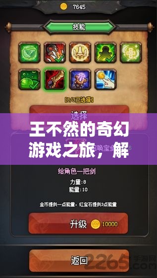 王不然的奇幻游戲之旅，解鎖未知的冒險(xiǎn)