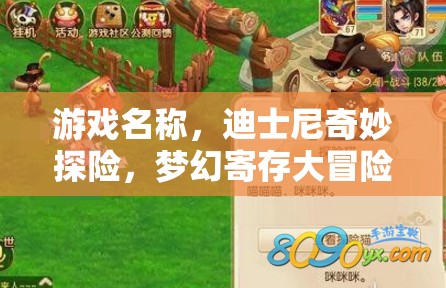 迪士尼奇妙探險，夢幻寄存大冒險