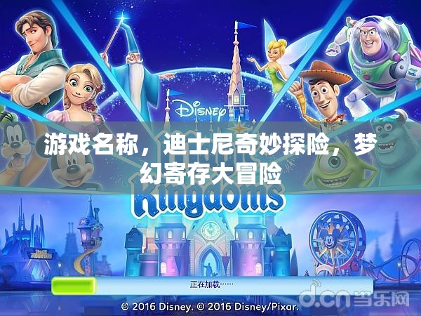 迪士尼奇妙探險，夢幻寄存大冒險