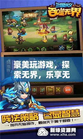 探索無界，樂享無限，豪美游戲的奇妙之旅