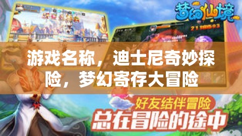 迪士尼奇妙探險，夢幻寄存大冒險