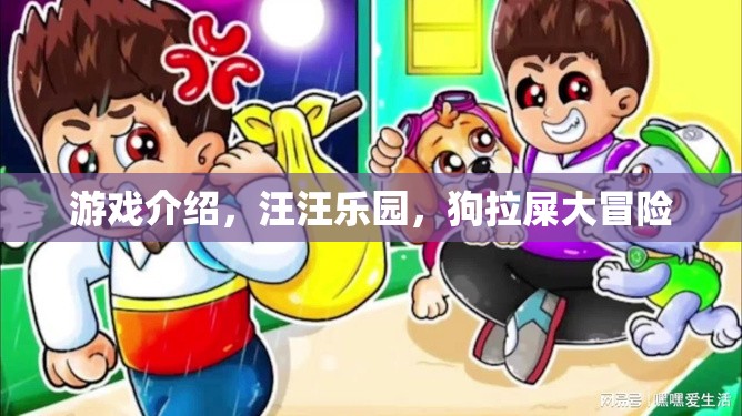 汪汪樂園，狗拉屎的奇妙冒險之旅