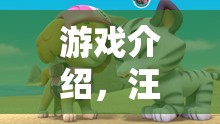 汪汪樂園，狗拉屎的奇妙冒險之旅