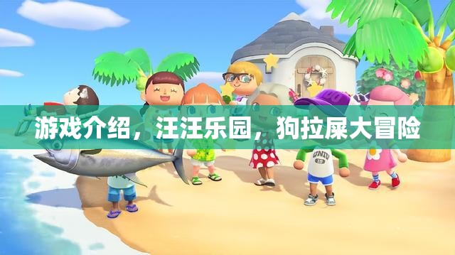 汪汪樂園，狗拉屎的奇妙冒險之旅