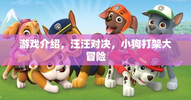 汪汪對決，小狗打架大冒險(xiǎn)的歡樂游戲之旅