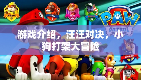 汪汪對決，小狗打架大冒險(xiǎn)的歡樂游戲之旅