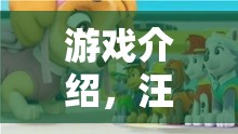 汪汪對決，小狗打架大冒險(xiǎn)的歡樂游戲之旅